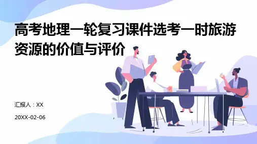 高考地理一轮复习课件选考一时旅游资源的价值与评价