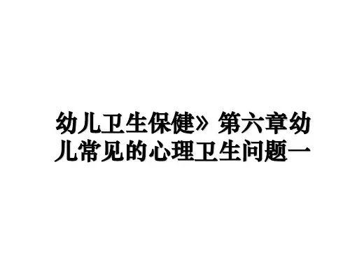 最新幼儿卫生保健》第六章幼儿常见的心理卫生问题一课件ppt