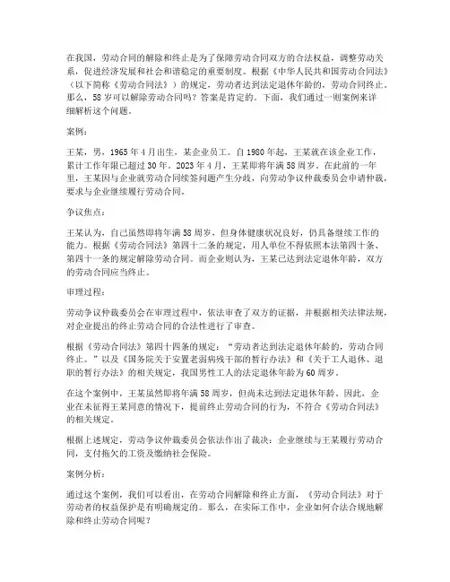 58岁可以解除劳动合同吗