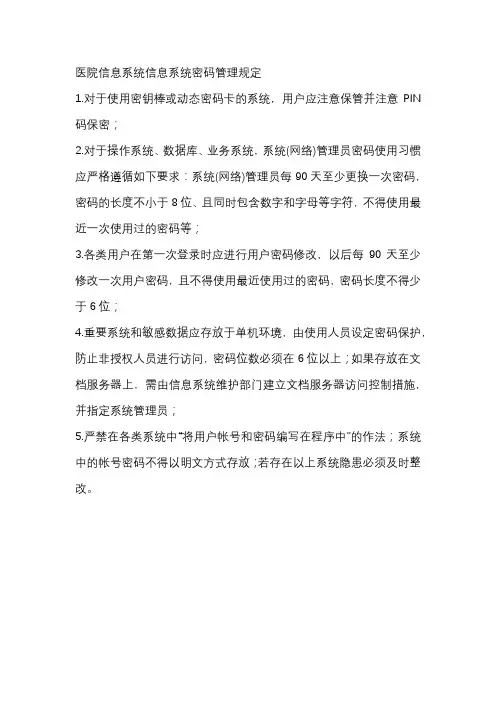 医院信息系统信息系统密码管理规定