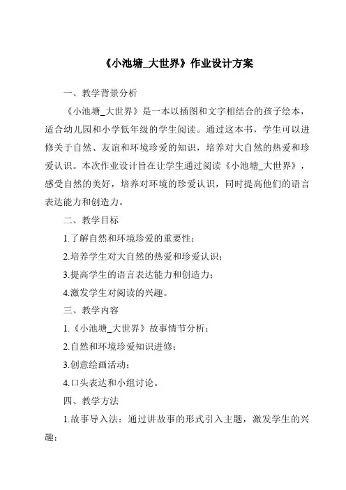 《小池塘_大世界作业设计方案》