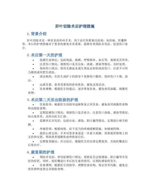 肝叶切除术后护理措施