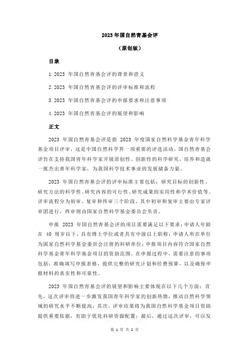 2023年国自然青基会评