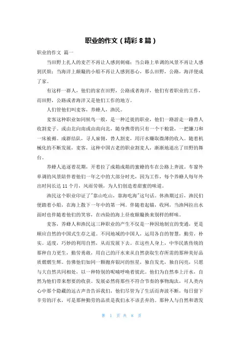 职业的作文(精彩8篇)