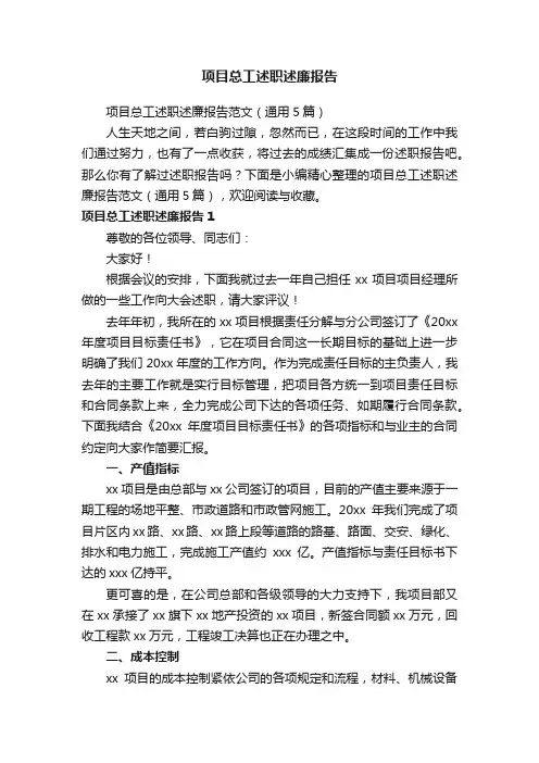 项目总工述职述廉报告范文（通用5篇）