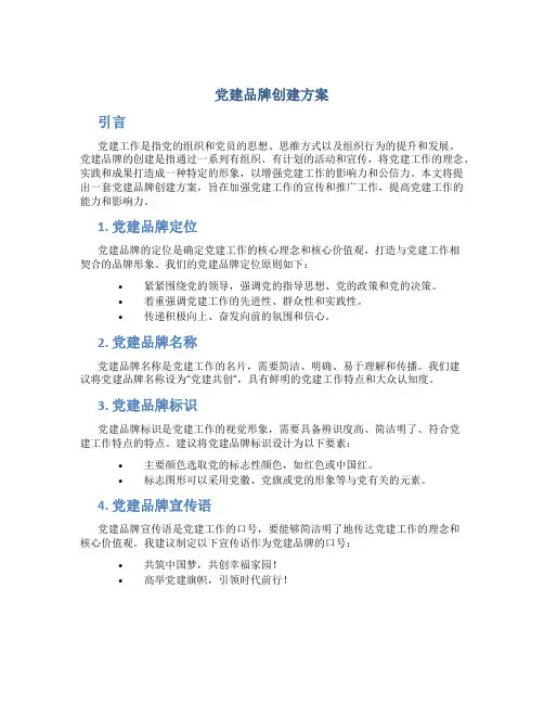 党建品牌创建方案