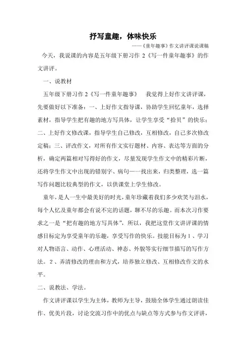 红小五年级习作讲评课《童年趣事》说课材料