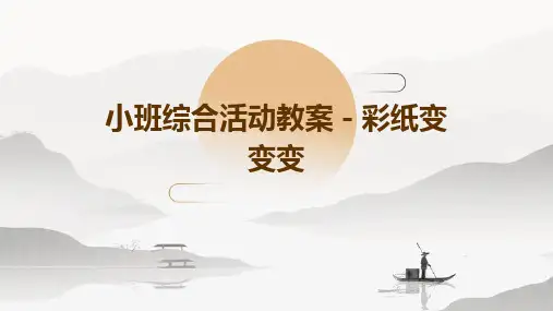 小班综合活动教案-彩纸变变变PPT
