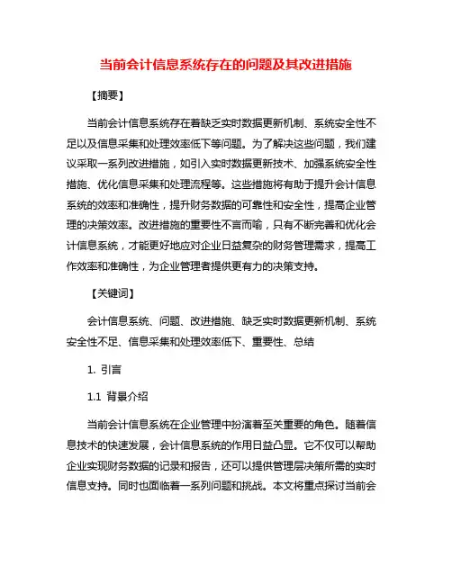 当前会计信息系统存在的问题及其改进措施