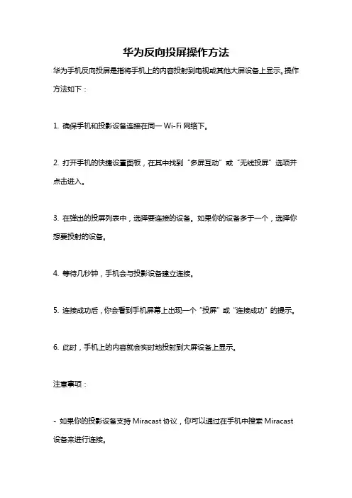 华为反向投屏操作方法