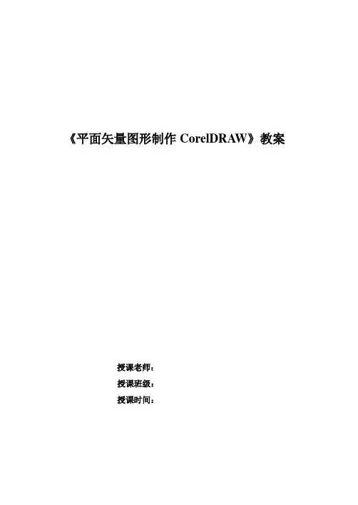 CorelDraw_X4教案