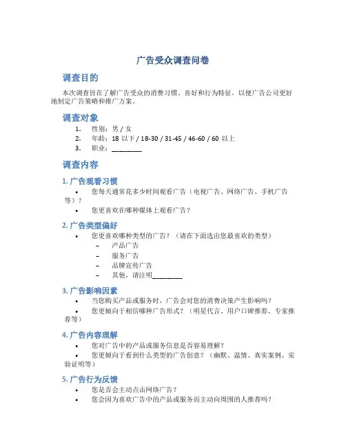 广告受众调查问卷