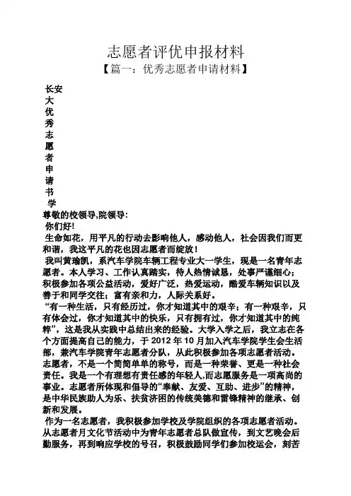 志愿者评优申报材料