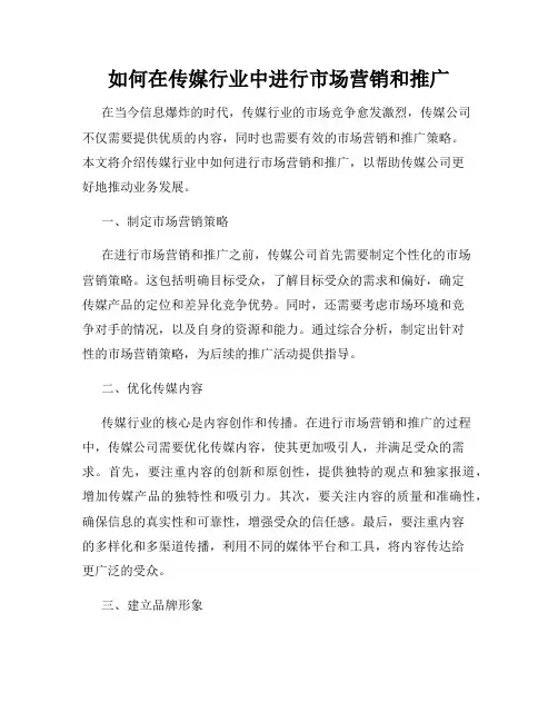 如何在传媒行业中进行市场营销和推广