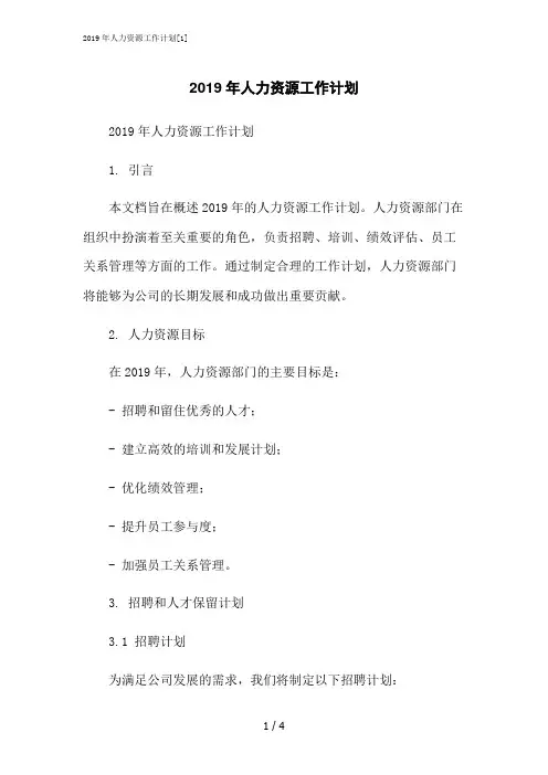 2023修正版2019年人力资源工作计划[1]