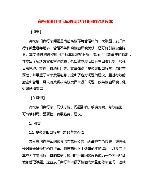 高校废旧自行车的现状分析和解决方案