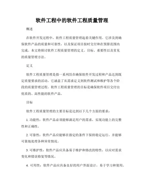 软件工程中的软件工程质量管理