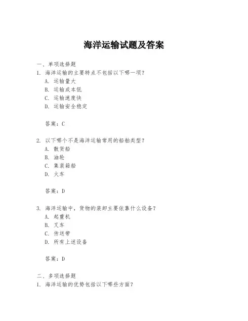 海洋运输试题及答案