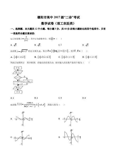 2020届四川省德阳市高三“二诊”考试数学理科试卷含答案