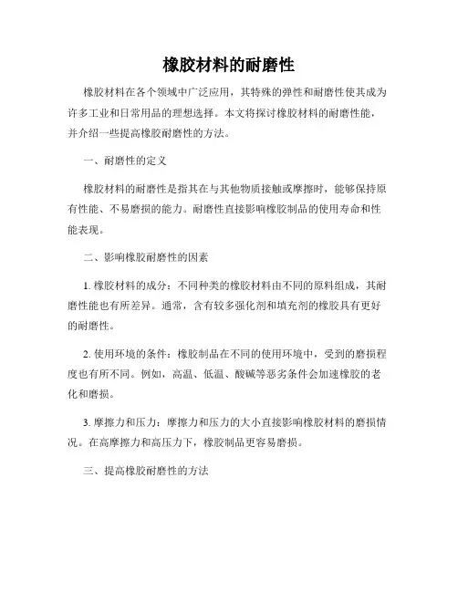 橡胶材料的耐磨性