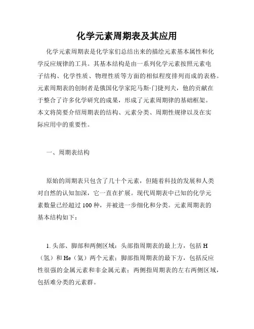 化学元素周期表及其应用