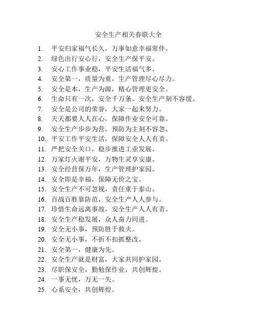 安全生产相关春联大全