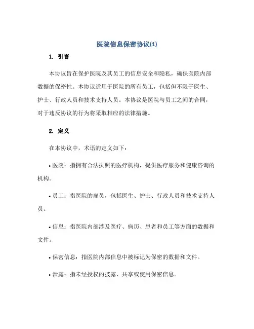 医院信息保密协议(1)正规范本(通用版)
