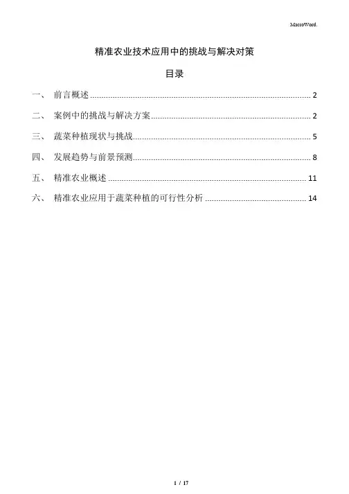 精准农业技术应用中的挑战与解决对策