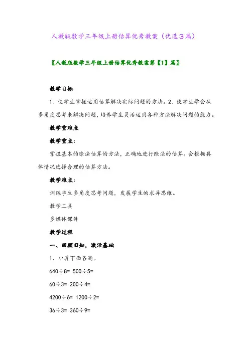 2023年人教版数学三年级上册估算优秀教案(优选3篇)