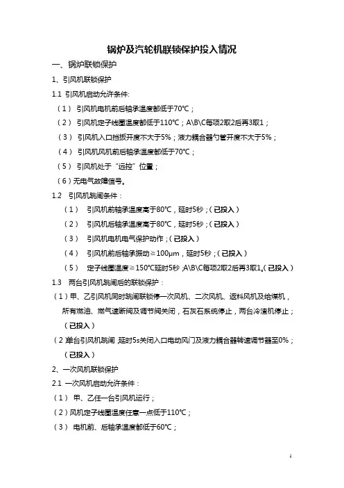 奥维乾元锅炉汽机联锁保护概况