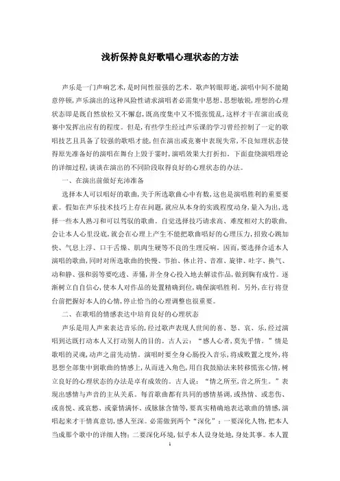 浅析保持良好歌唱心理状态的方法