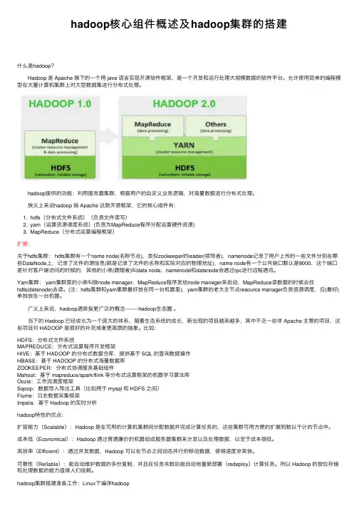 hadoop核心组件概述及hadoop集群的搭建