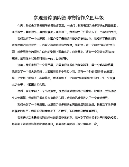 参观景德镇陶瓷博物馆作文四年级