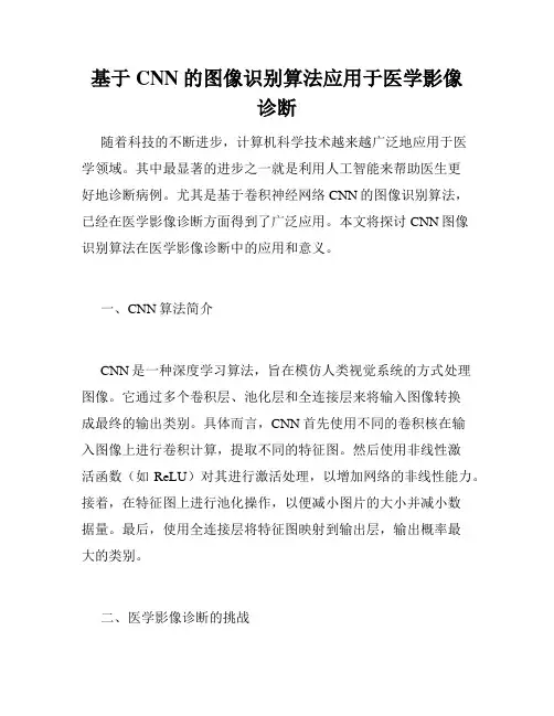 基于CNN的图像识别算法应用于医学影像诊断