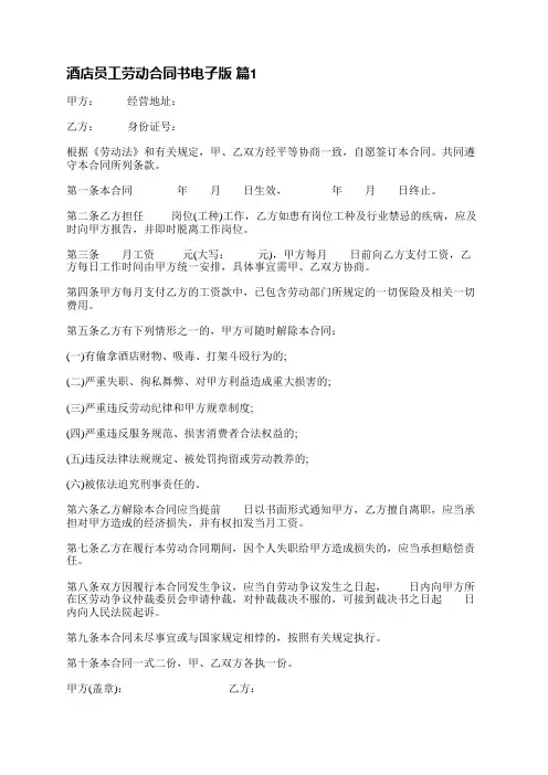 酒店员工劳动合同书电子版(实用28篇)