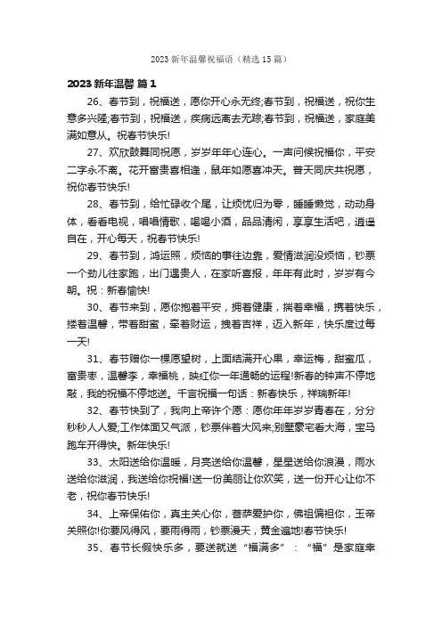 2023新年温馨祝福语（精选15篇）