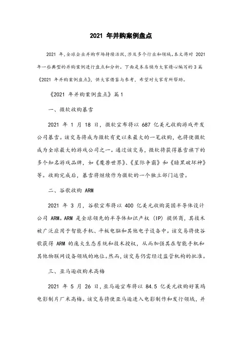 2021年并购案例