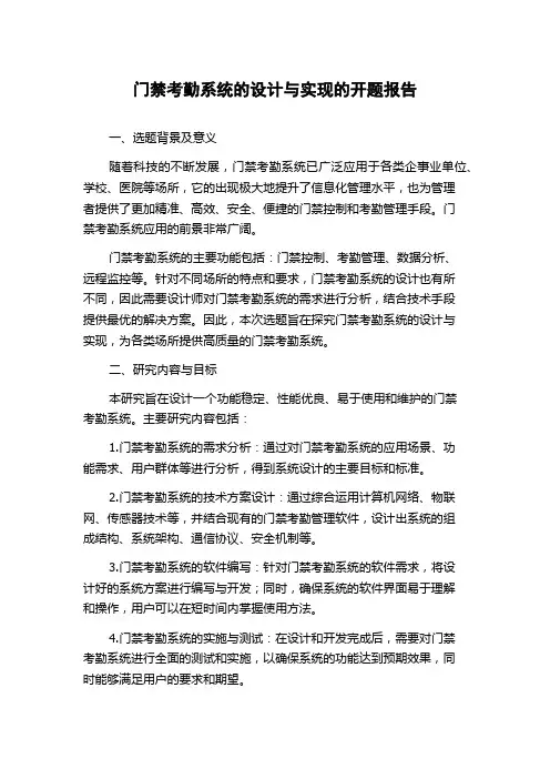 门禁考勤系统的设计与实现的开题报告