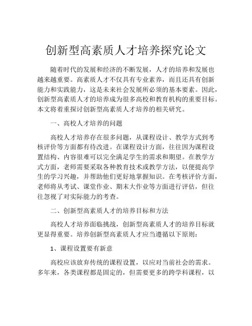 创新型高素质人才培养探究论文