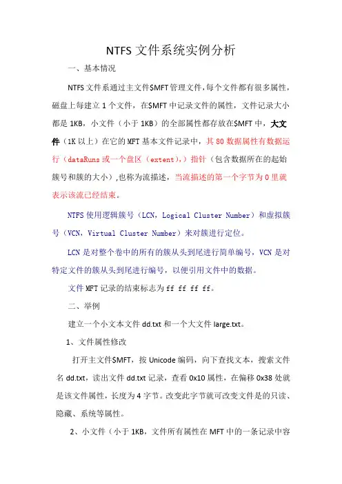 NTFS文件系统实例分析