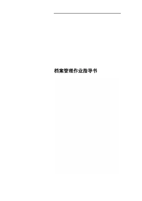 档案管理作业指导书