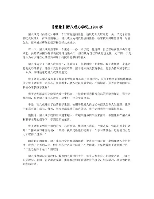 【想象】猪八戒办学记_1200字
