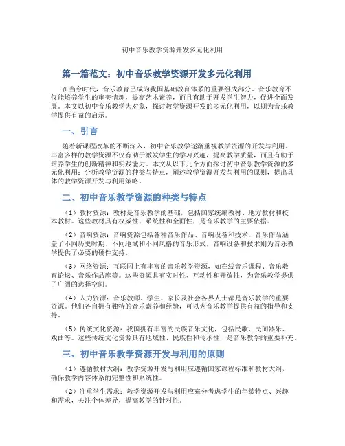 初中音乐教学资源开发多元化利用(含示范课课程设计、学科学习情况总结)