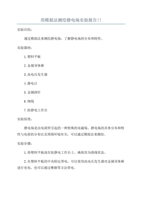 用模拟法测绘静电场实验报告!!