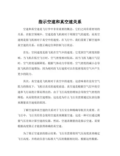 指示空速和真空速关系