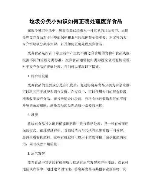 垃圾分类小知识如何正确处理废弃食品