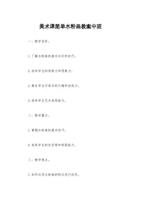 美术课简单水粉画教案中班