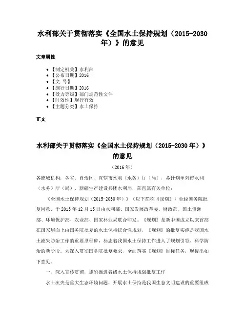 水利部关于贯彻落实《全国水土保持规划（2015-2030年）》的意见