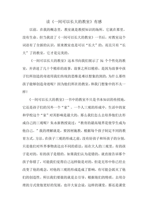 读《一间可以长大的教室》有感1