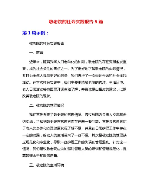 敬老院的社会实践报告5篇